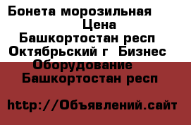 Бонета морозильная Frostor F 2000 B › Цена ­ 66 500 - Башкортостан респ., Октябрьский г. Бизнес » Оборудование   . Башкортостан респ.